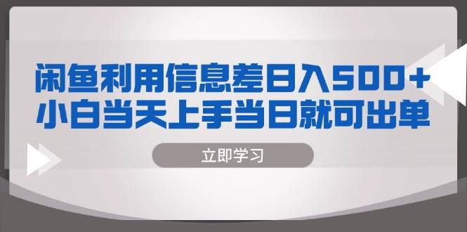 闲鱼利用信息差 日入500+  小白当天上手 当日就可出单-科景网创
