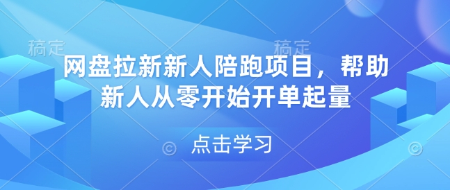 网盘拉新新人陪跑项目，帮助新人从零开始开单起量-科景网创