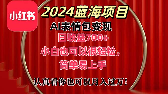 上架1小时收益直接700+，2024最新蓝海AI表情包变现项目，小白也可直接上手-科景网创