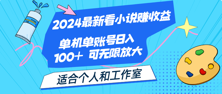 2024最新看小说赚收益，单机单账号日入100+  适合个人和工作室-科景网创