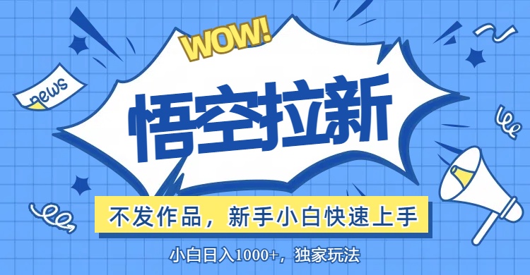 悟空拉新最新玩法，无需作品暴力出单，小白快速上手-科景网创