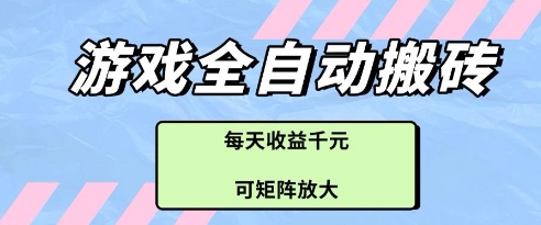 游戏全自动打金搬砖项目，每天收益多张，可矩阵放大【揭秘】-科景网创