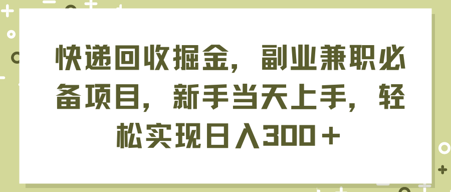 快递回收掘金，副业兼职必备项目，新手当天上手，轻松实现日入300＋-科景网创