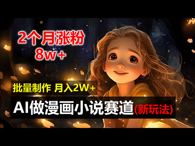 2个月涨粉8w，新玩法AI做漫画小说赛道，操作简单可批量制作，新手小白…-科景网创