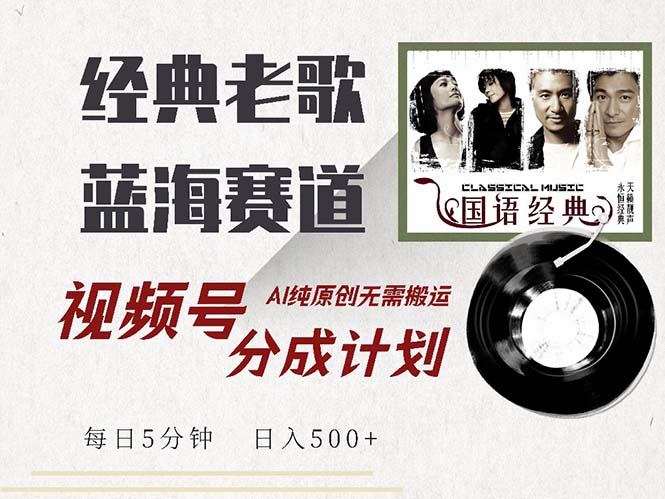 （13028期）最新经典老歌赛道，视频号分成计划收益拿到手软，AI纯原创，无需搬运每…-科景网创