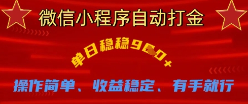 微信小程序自动打金，单日稳稳9张，操作简单、收益稳定、有手就行【揭秘】-科景网创