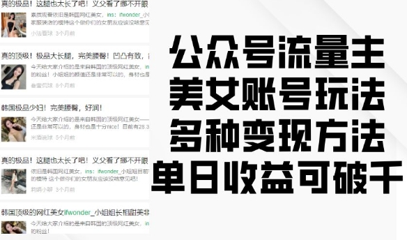 公众号流量主美女账号玩法，多种变现方法，单日收益可破千-科景网创