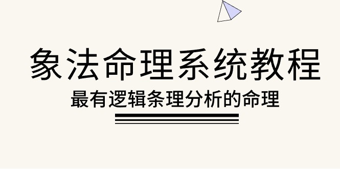 象法命理系统教程，最有逻辑条理分析的命理（56节课）-科景网创