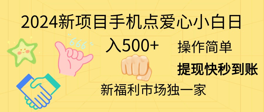 2024新项目手机点爱心小白日入500+-科景网创