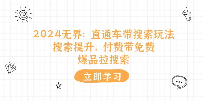 2024无界：直通车 带搜索玩法，搜索提升，付费带免费，爆品拉搜索-科景网创