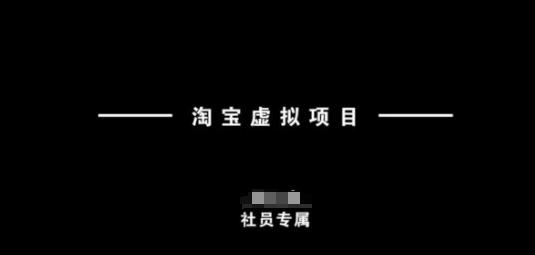淘宝虚拟项目，从理论到实操，新手也能快速上手-科景网创