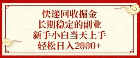 快递回收掘金，长期稳定的副业，新手小白当天上手，轻松日入数张【揭秘】-科景网创