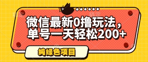 微信最新0撸玩法，单号一天轻松200+，绿色不违规【揭秘】-科景网创