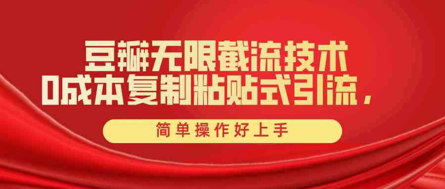 豆瓣无限截流创业粉，一键操作，卷死同行，简单操作好上手附赠全套工具-科景网创