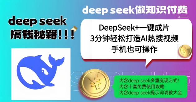 绝了，DeepSeek+一键成片，一分钟轻松打造AI热搜视频，结合流量IP哪吒，轻松日入多张-科景网创