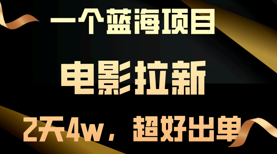 【蓝海项目】电影拉新，两天搞了近4w，超好出单，直接起飞-科景网创