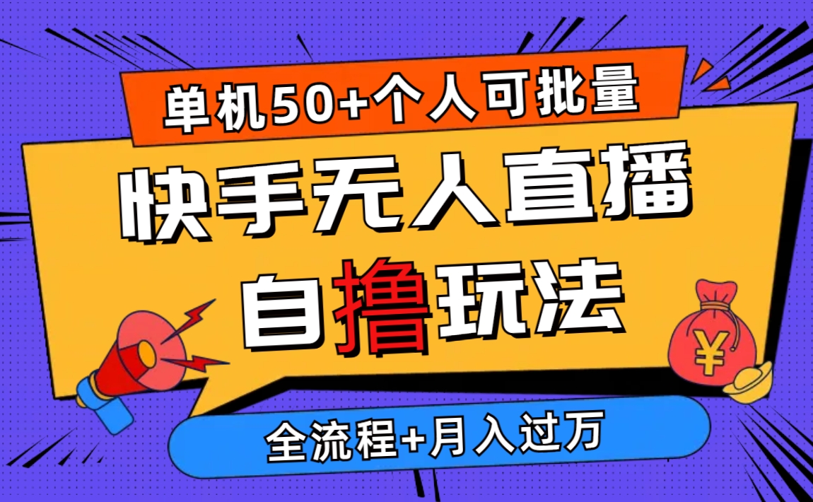 2024最新快手无人直播自撸玩法，单机日入50+，个人也可以批量操作月入过万-科景网创