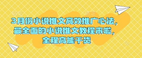 3月份小说推文高效推广心法，最全面的小说推文教程来啦，全程高能干货-科景网创