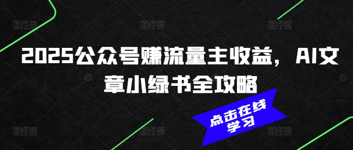 2025公众号赚流量主收益，AI文章小绿书全攻略-科景网创