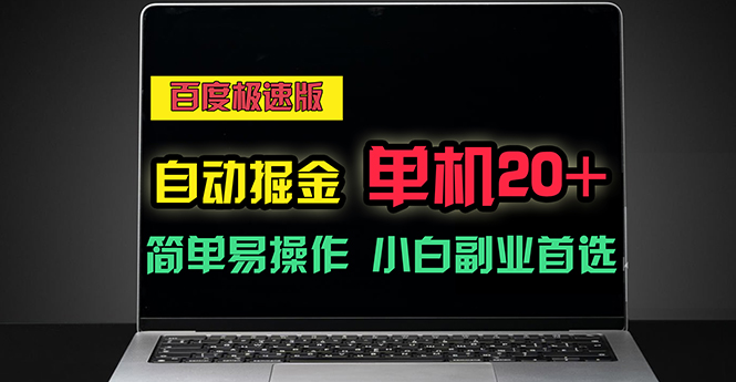 百度极速版自动掘金，单机单账号每天稳定20+，可多机矩阵，小白首选副业-科景网创