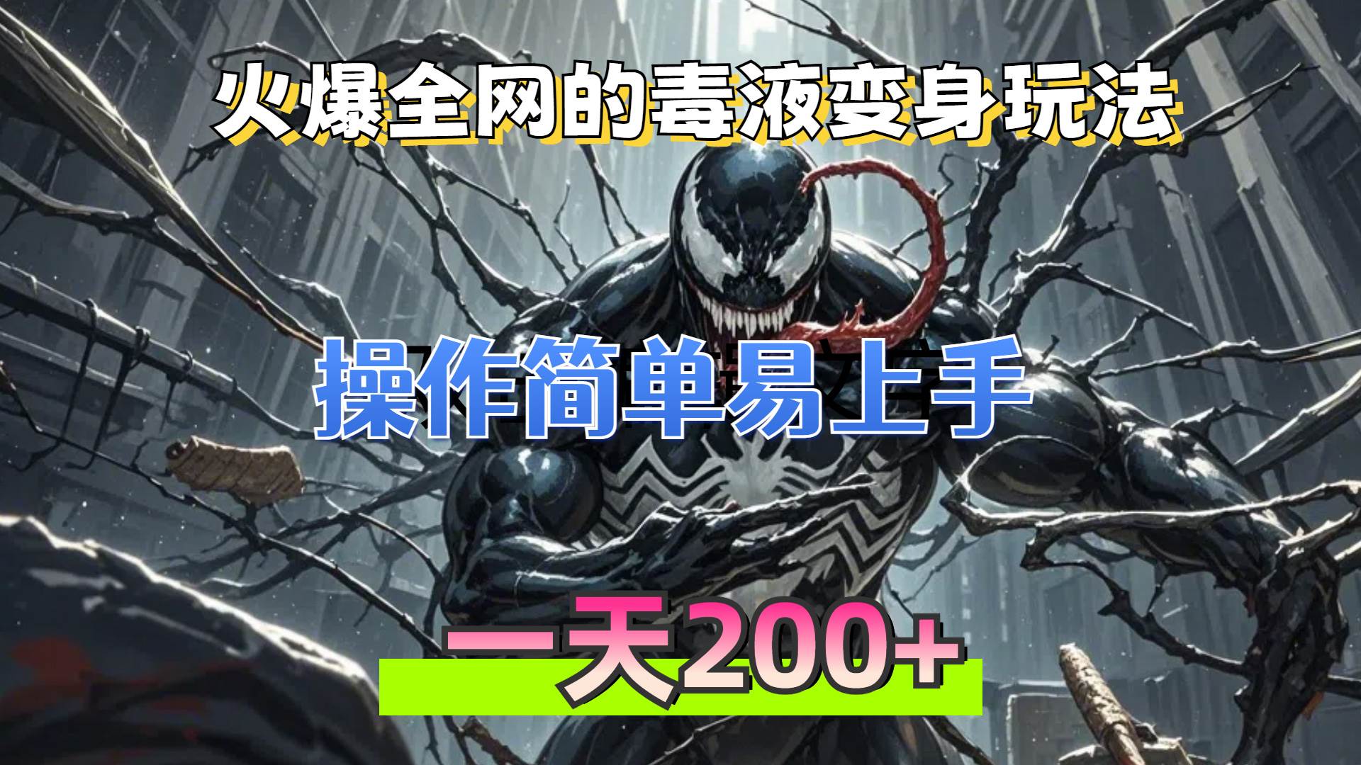 火爆全网的毒液变身特效新玩法，操作简单易上手，一天200+-科景网创