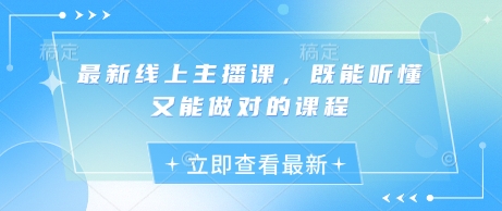 最新线上主播课，既能听懂又能做对的课程-科景网创