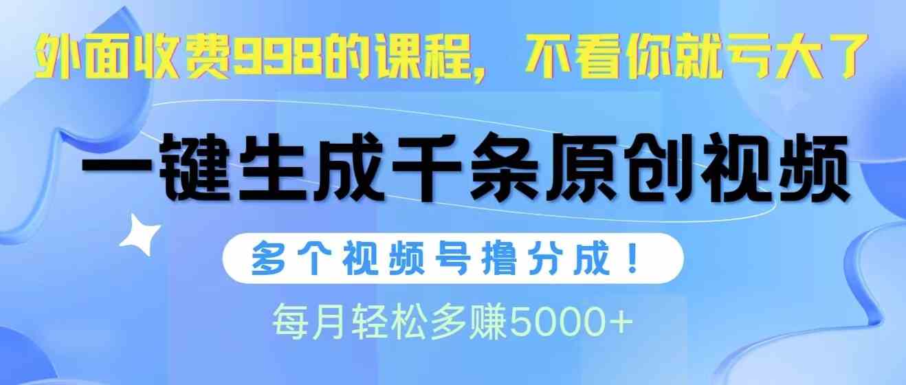 视频号软件辅助日产1000条原创视频，多个账号撸分成收益，每个月多赚5000+-科景网创