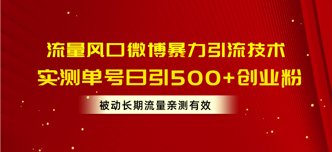 流量风口微博暴力引流技术，单号日引500+创业粉，被动长期流量-科景网创