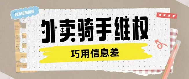 外卖骑手维权项目利用认知差进行挣取维权服务费-科景网创