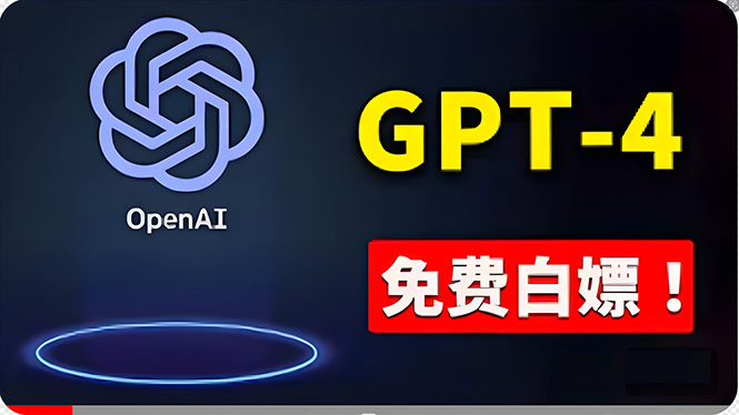 免費使用GPT-4 的方法！ 一分錢不花，白嫖 ChatGPT专业版、DALL·E 3等-科景网创