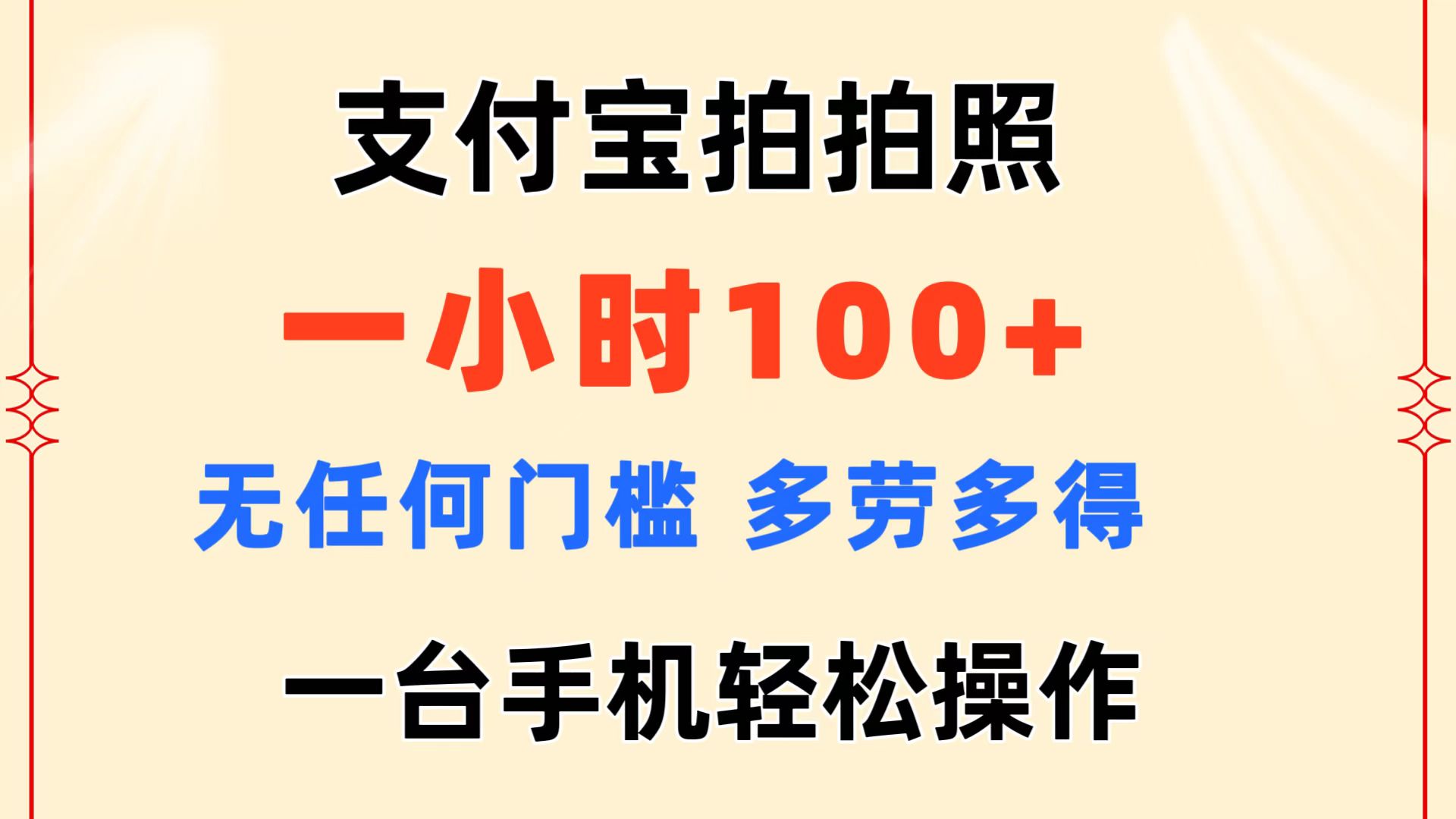 支付宝拍拍照 一小时100+ 无任何门槛  多劳多得 一台手机轻松操作-科景网创