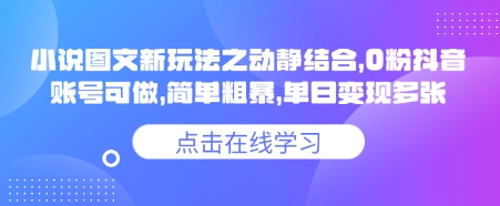 小说推文图文新玩法之动静结合，0粉抖音账号可做，简单粗暴，单日变现多张-科景网创