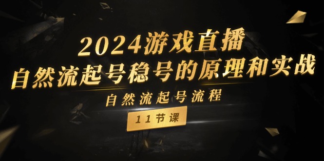 2024游戏直播-自然流起号稳号的原理和实战，自然流起号流程（11节）-科景网创