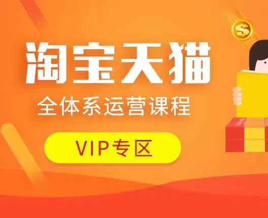 淘宝天猫全体系运营课程：店铺全系运营、动销玩法、付费推广、流量提升、擦边球玩法等等-科景网创