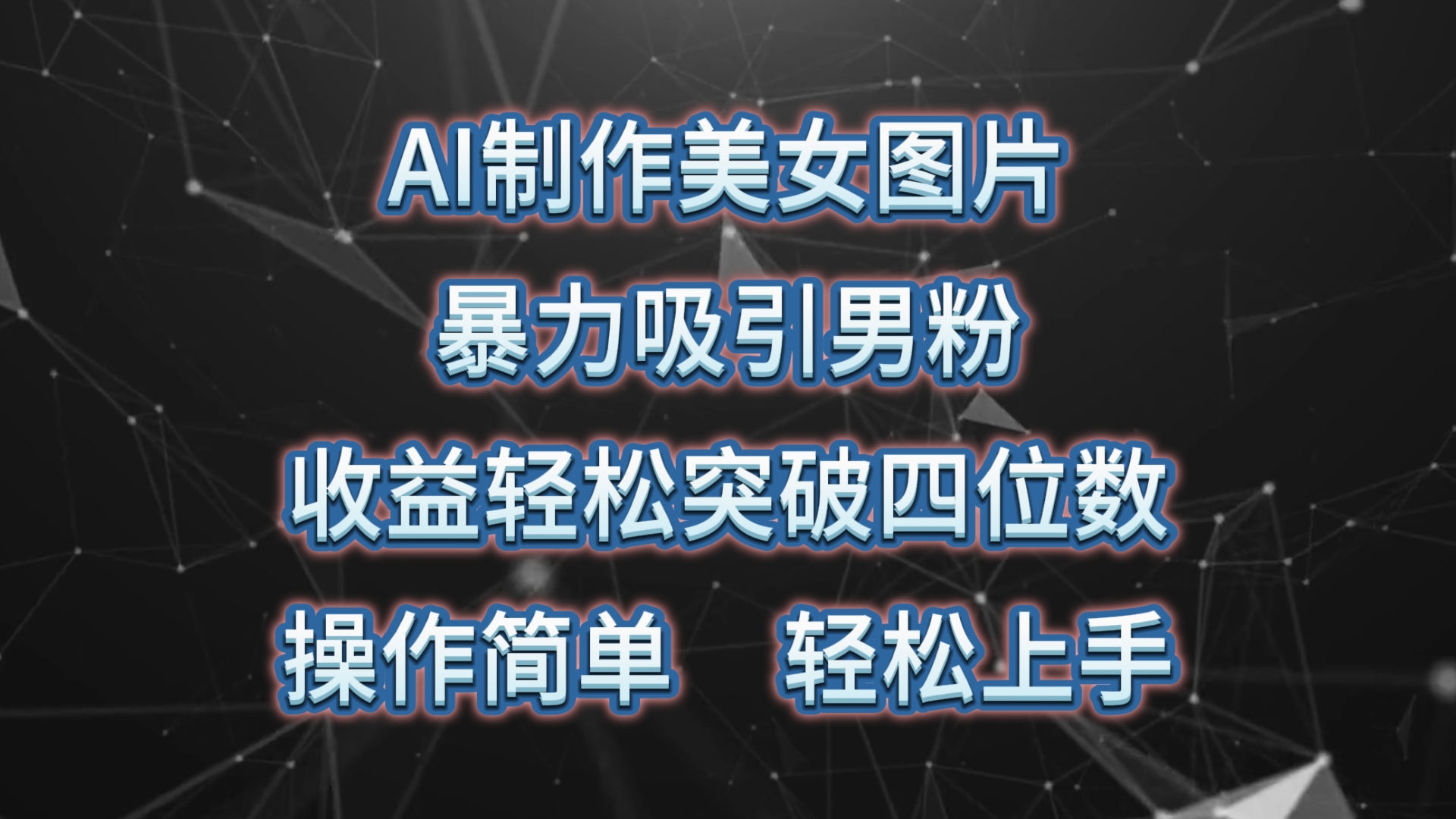 AI制作美女图片，暴力吸引男粉，收益轻松突破四位数，操作简单 上手难度低-科景网创