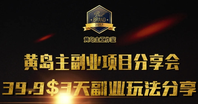 黄岛主副业分享会1期：3天3个副业玩法，速度上车-科景网创