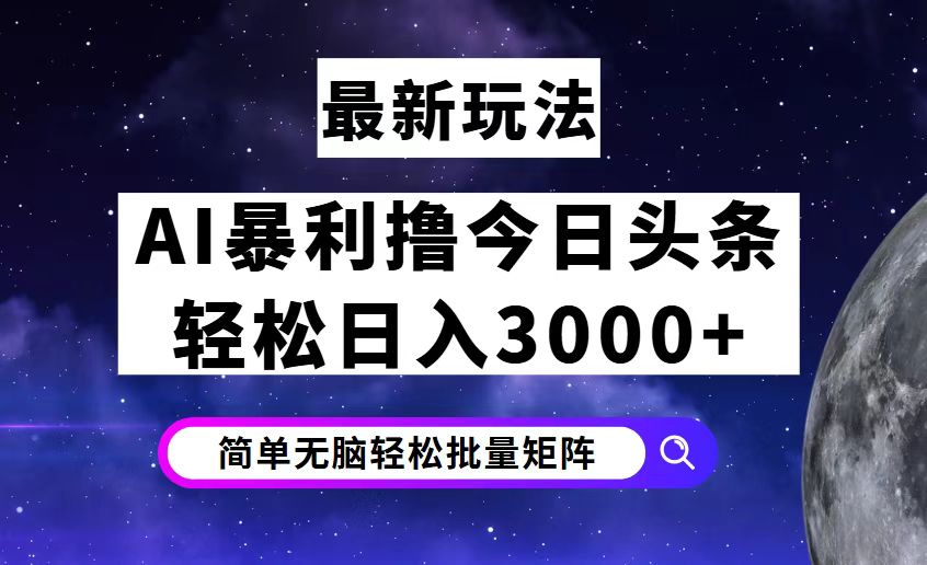 今日头条7.0最新暴利玩法揭秘，轻松日入3000+-科景网创