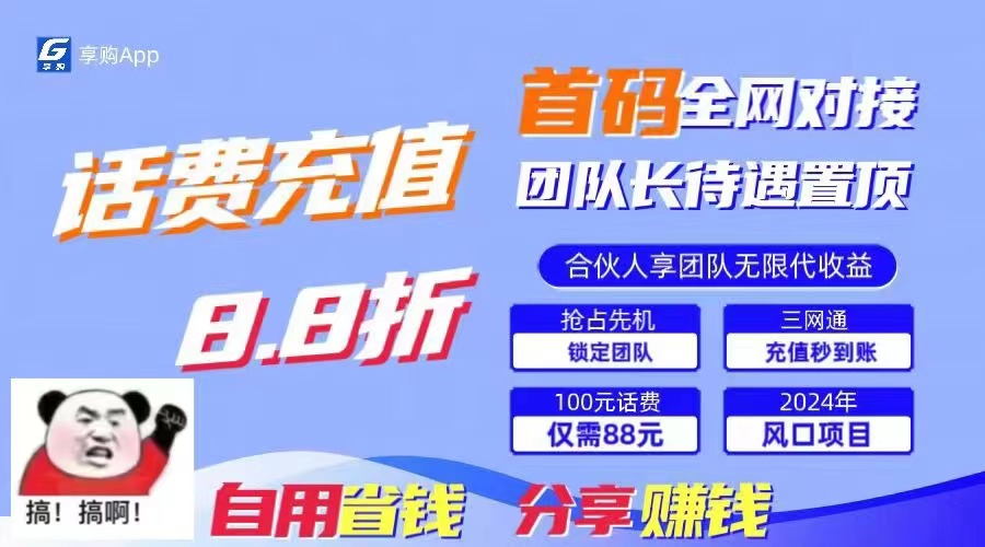 88折冲话费，立马到账，刚需市场人人需要，自用省钱分享轻松日入千元-科景网创