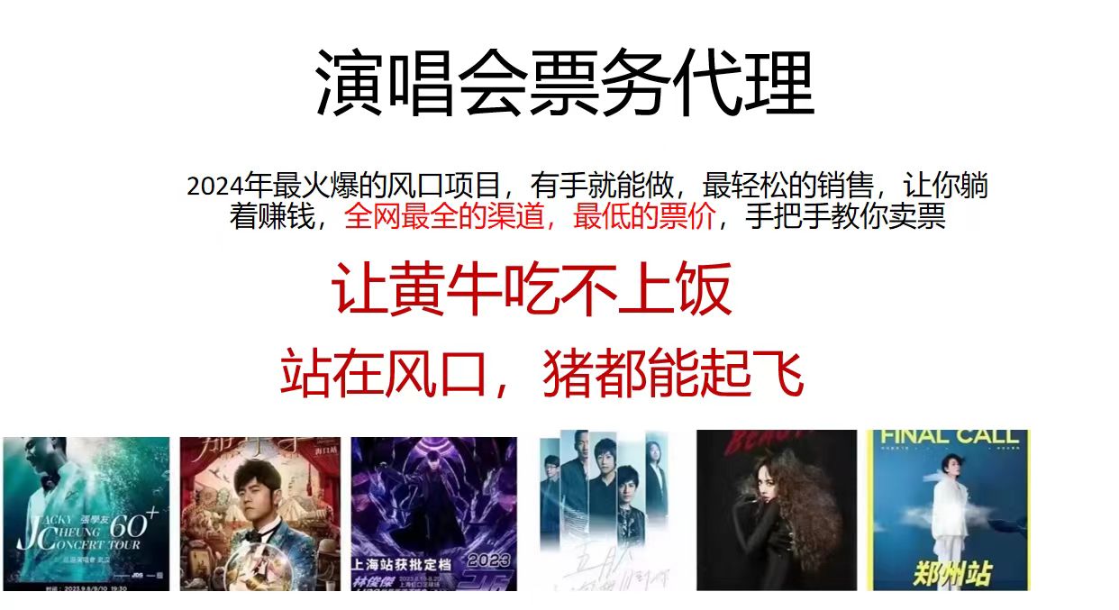 演唱会2024票务代理，全网最低的票价，手把手教你卖票，日入2000+-科景网创