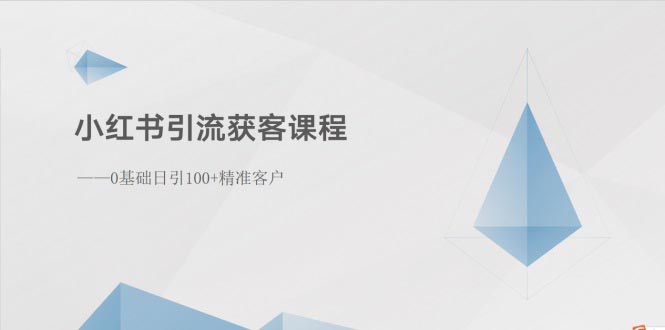 小红书引流获客课程：0基础日引100+精准客户-科景网创