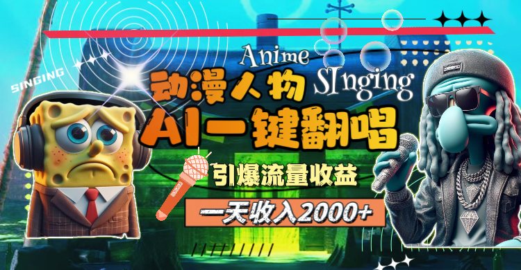 一天收入2000+，AI动漫人物一键翻唱，引爆流量收益-科景网创
