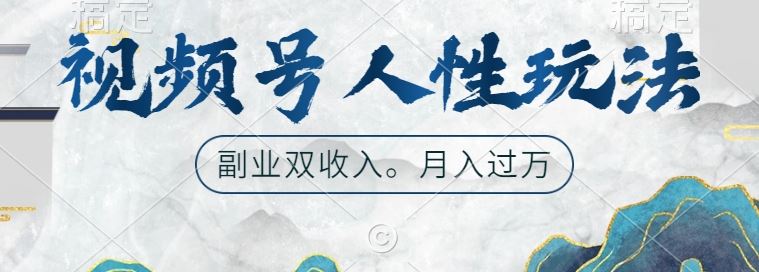 视频号人性玩法，让你起号，广告双份收入，副业好选择【揭秘】-科景网创