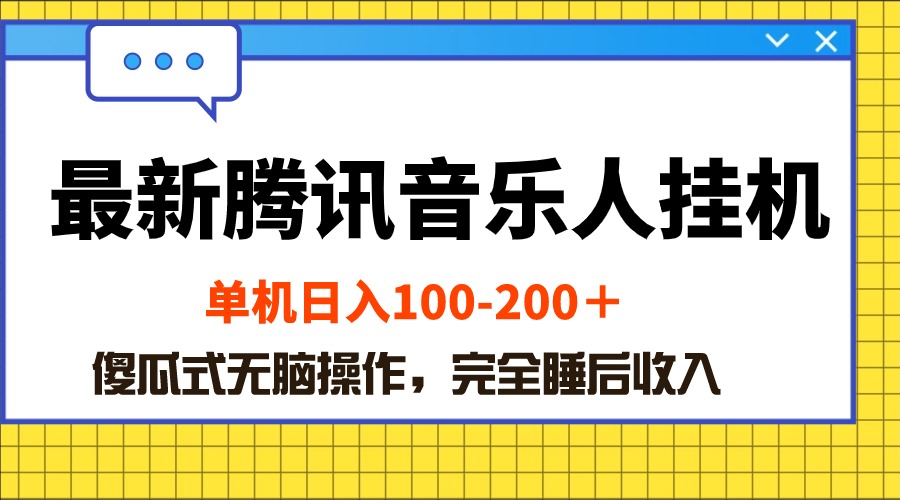 最新腾讯音乐人挂机项目，单机日入100-200 ，傻瓜式无脑操作-科景网创