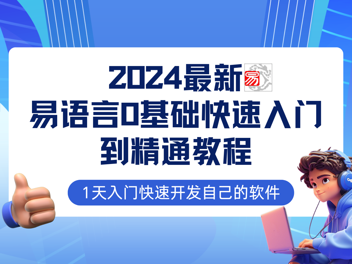 易语言2024最新0基础入门+全流程实战教程，学点网赚必备技术-科景网创