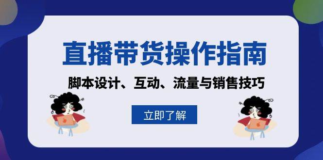 直播带货操作指南：脚本设计、互动、流量与销售技巧-科景网创