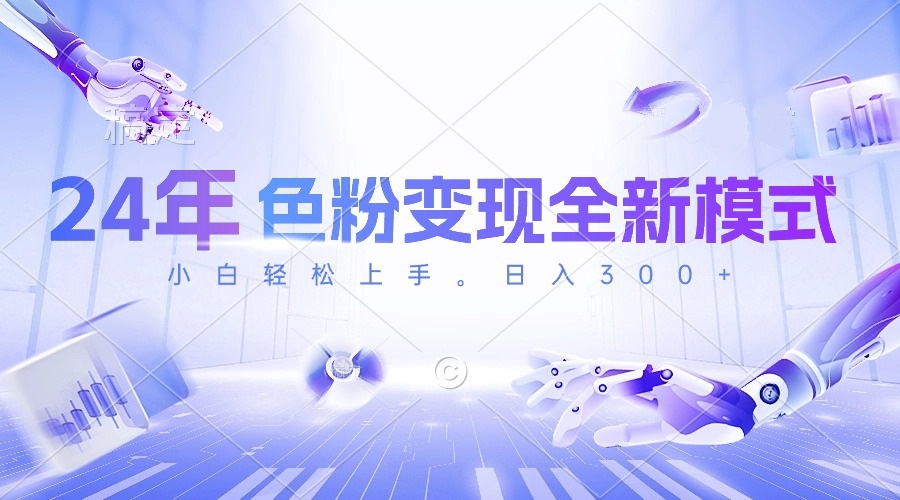 24年色粉变现全新模式，几分钟做好一个视频，小白可上手，每天半小时收入300+-科景网创