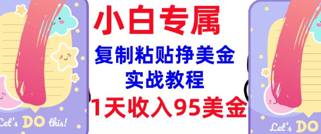 复制粘贴挣美金，0门槛，1天收入95美刀，3分钟学会，内部教程(首次公开)-科景网创