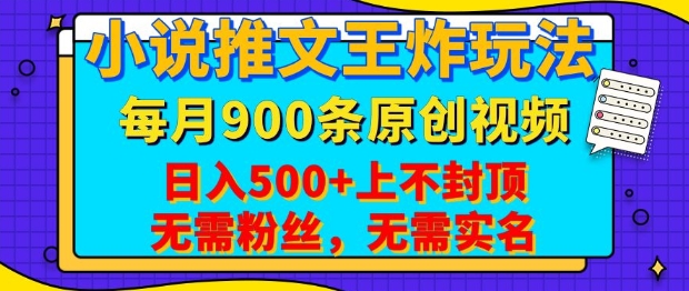 小说推文王炸玩法，一键代发，每月最多领900条原创视频，播放量收益日入5张，无需粉丝，无需实名【揭秘】-科景网创