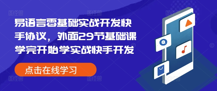 易语言零基础实战开发快手协议，外面29节基础课学完开始学实战快手开发-科景网创