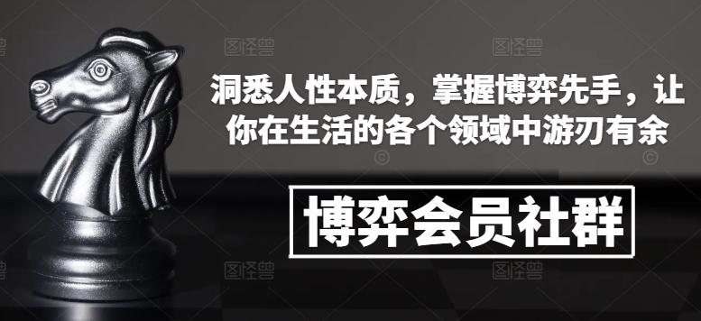 博弈会员社群，洞悉人性本质，掌握博弈先手，让你在生活的各个领域中游刃有余-科景网创